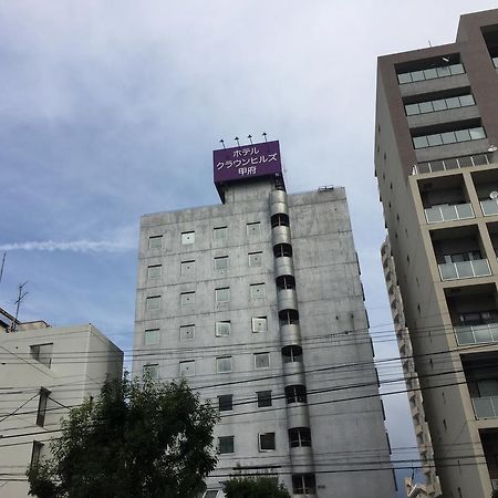 甲府皇冠山酒店 甲府市 外观 照片